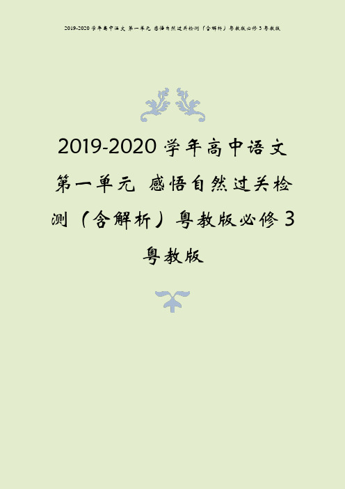 2019-2020学年高中语文 第一单元 感悟自然过关检测(含解析)粤教版必修3粤教版