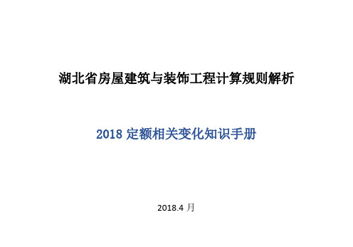 湖北省房屋建筑与装饰工程计算规则解析