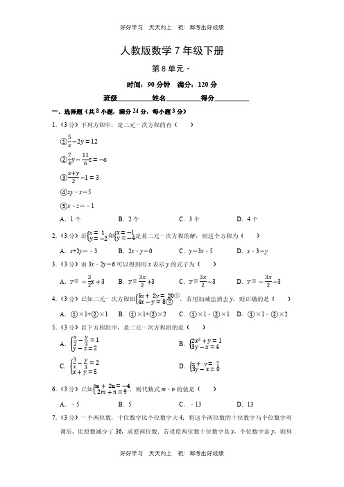 人教版数学七年级下册第八单元测试试卷(含答案)