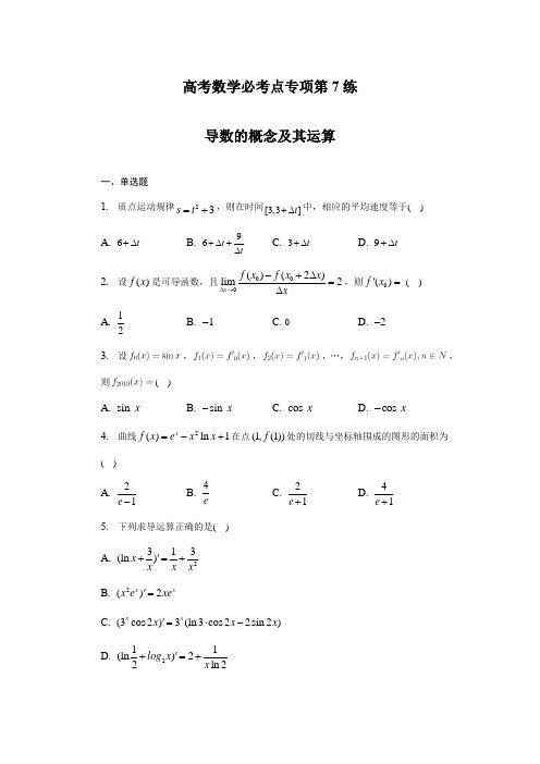 高考数学必考点专项第7练 导数的概念及其运算(练习及答案)(全国通用)(新高考专用)