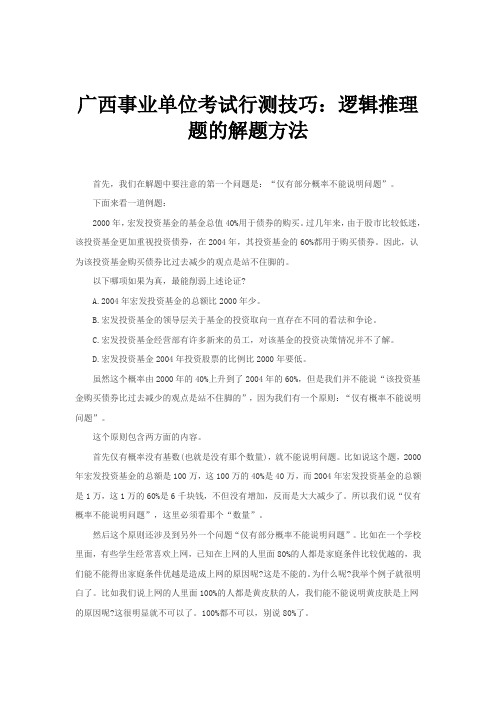 广西事业单位考试行测技巧：逻辑推理题的解题方法