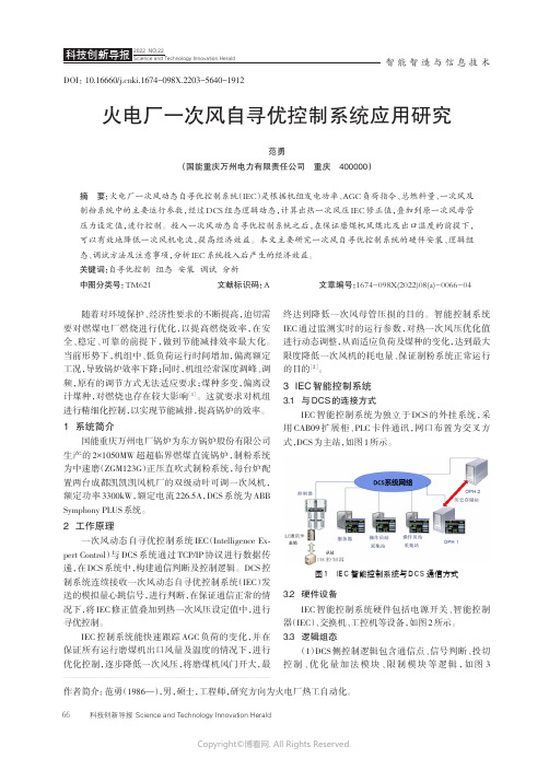 211007952_火电厂一次风自寻优控制系统应用研究