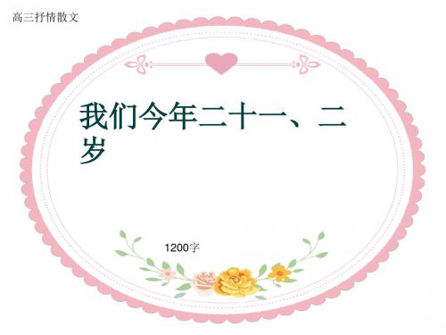 高三抒情散文《我们今年二十一、二岁》1200字(共11页PPT)