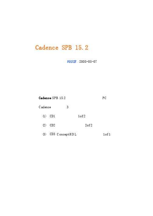 Cadence.SPB.15.2.安装指南.(可参考)