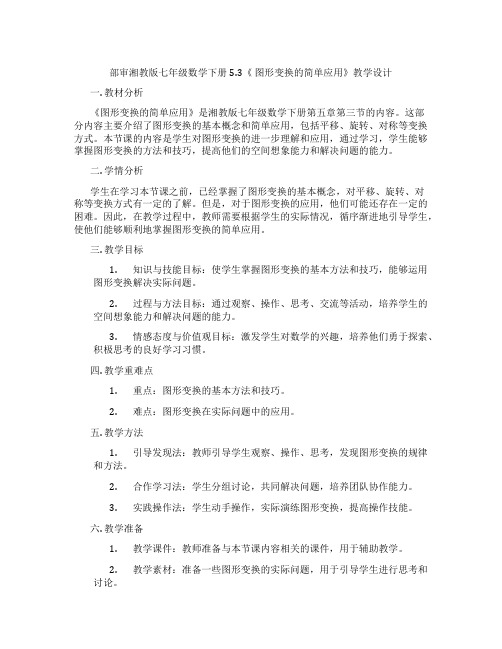 部审湘教版七年级数学下册5.3《 图形变换的简单应用》教学设计