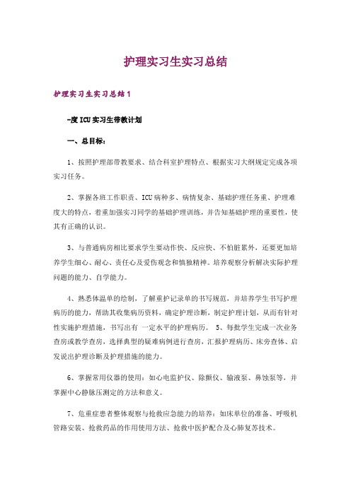 护理实习生实习总结