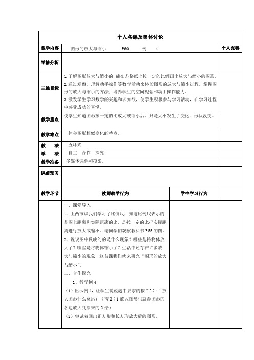 《图形的放大与缩小》教学设计