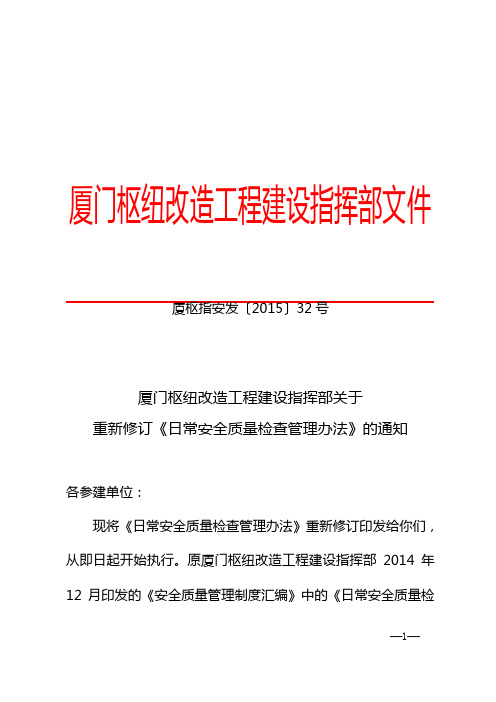 32号文厦门枢纽改造工程建设指挥部关于重新修订《日常安全质量检查管理办法》的通知