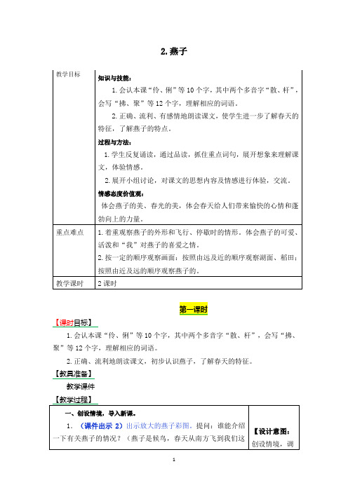 【新】部编版三年级语文下册《2.燕子》教学设计及课后作业.docx