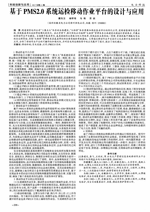 基于PMS2.0系统运检移动作业平台的设计与应用