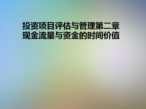 投资项目评估与管理第二章现金流量与资金的时间价值