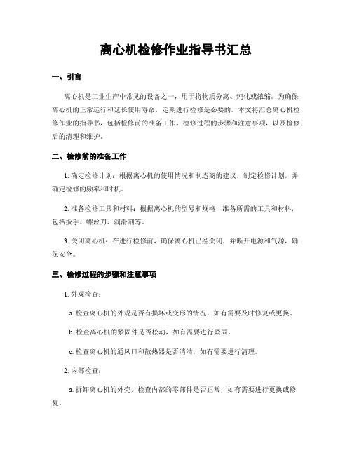 离心机检修作业指导书汇总