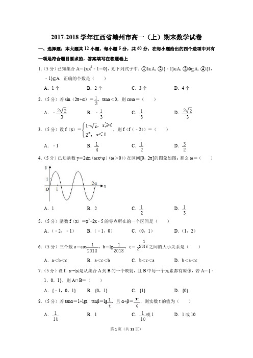 2017-2018学年江西省赣州市高一(上)期末数学试卷(解析版)