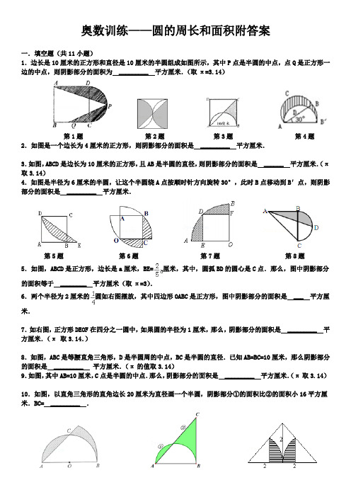 奥数训练——圆的周长和面积附答案