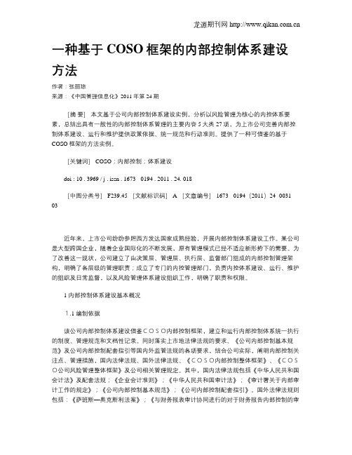 一种基于COSO框架的内部控制体系建设方法