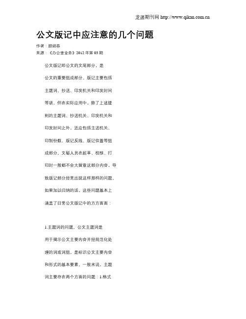 公文版记中应注意的几个问题