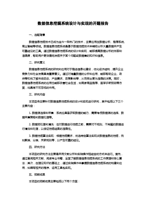 数据信息挖掘系统设计与实现的开题报告