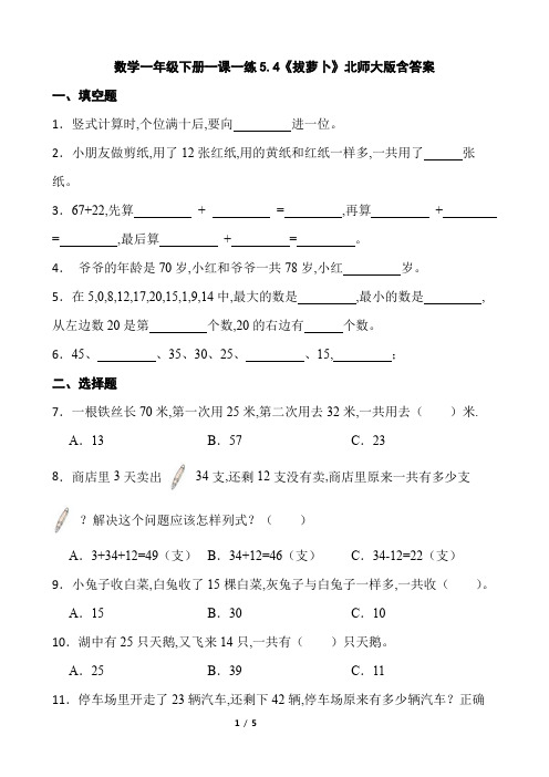 一年级数学下册一课一练 《拔萝卜》练习北师大版(含答案)