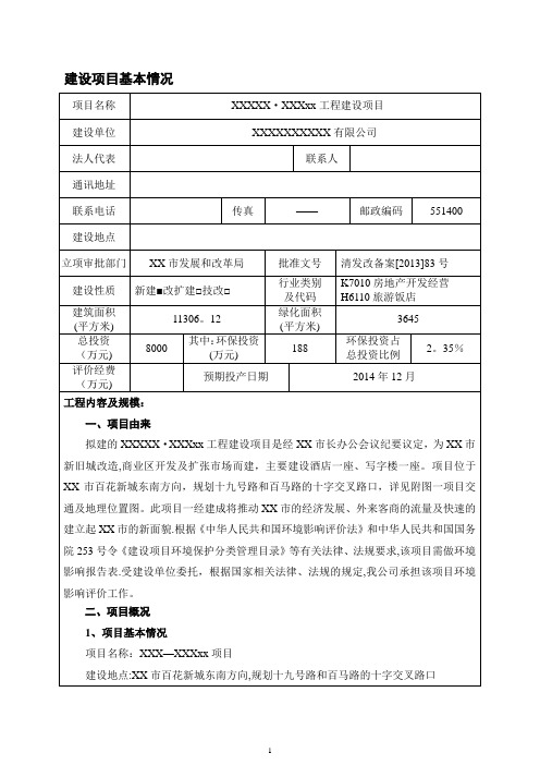 某某酒店项目环境影响评价报告表