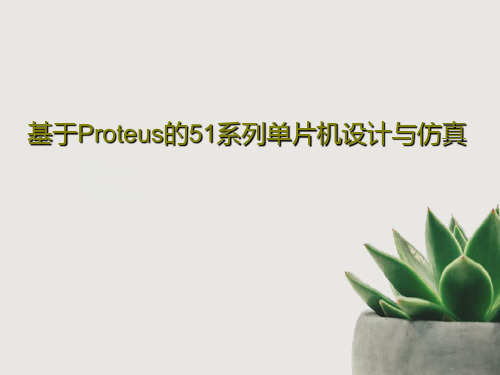 基于Proteus的51系列单片机设计与仿真共55页PPT