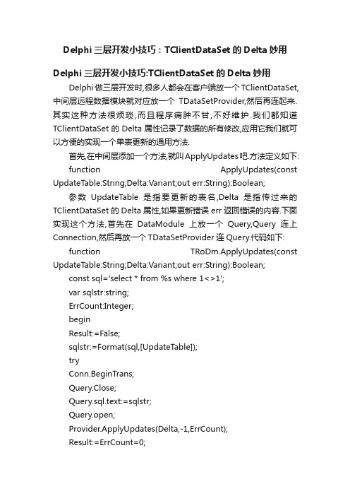 Delphi三层开发小技巧：TClientDataSet的Delta妙用