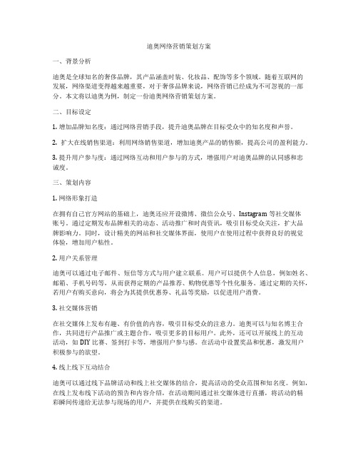 迪奥网络营销策划方案