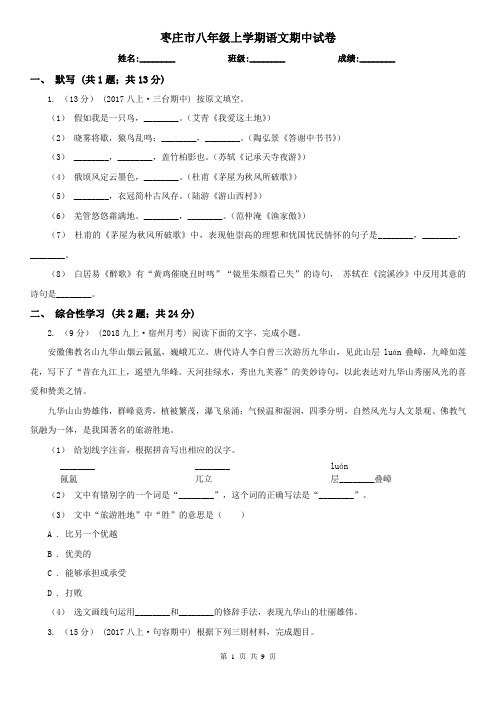 枣庄市八年级上学期语文期中试卷