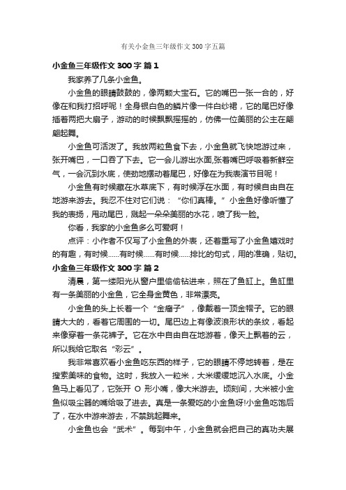 有关小金鱼三年级作文300字五篇