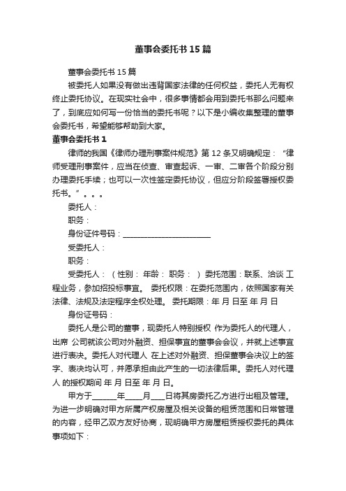 董事会委托书15篇