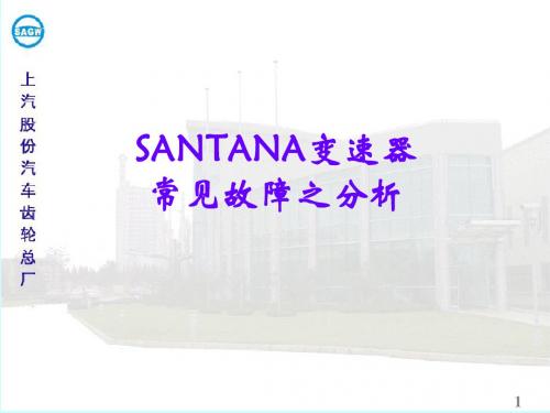 SANTANA变速器常见故障分析