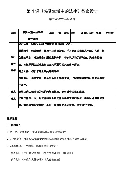 (核心素养目标)1-2 感受生活中的法律 第二课时 教案设计