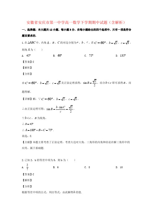 安徽省安庆市第一中学高一数学下学期期中试题(含解析)