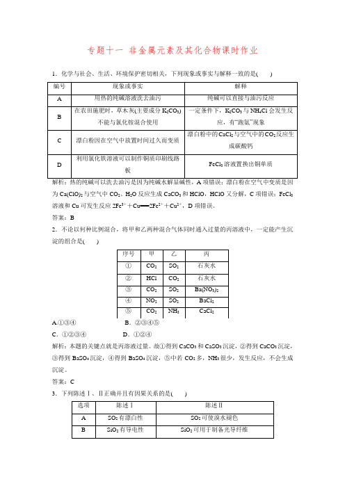 【师说·雄关漫道】高考化学二轮专题复习 专题十一 非金属元素及其化合物课时作业(含解析)