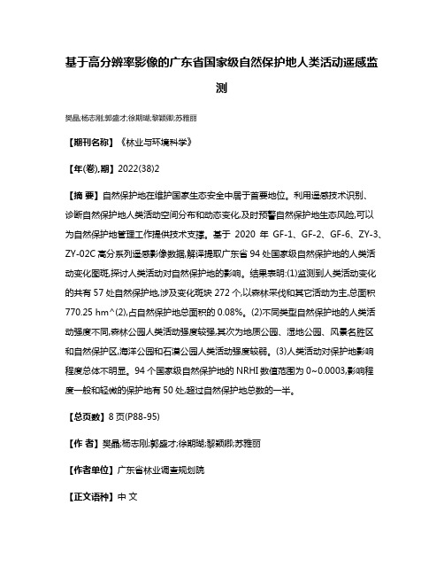 基于高分辨率影像的广东省国家级自然保护地人类活动遥感监测