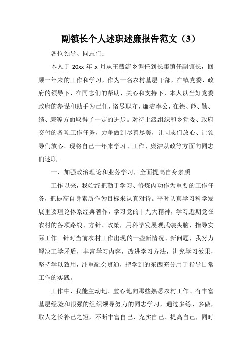 副镇长个人述职述廉报告范文(3)