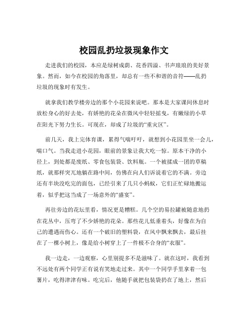 校园乱扔垃圾现象作文