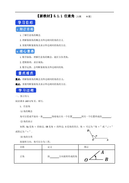 5.1.1 任意角 导学案(2)