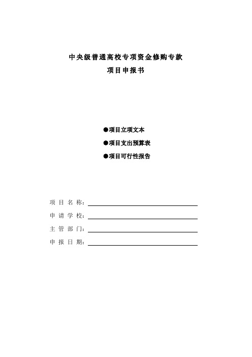 中央级普通高校专项资金修购专款