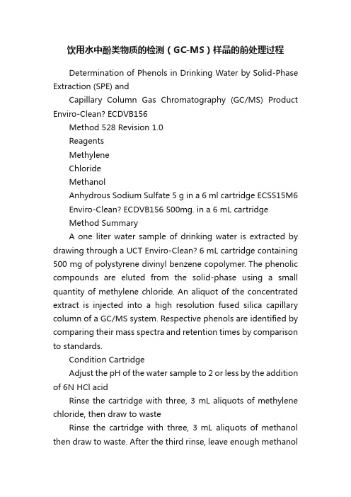 饮用水中酚类物质的检测（GC-MS）样品的前处理过程