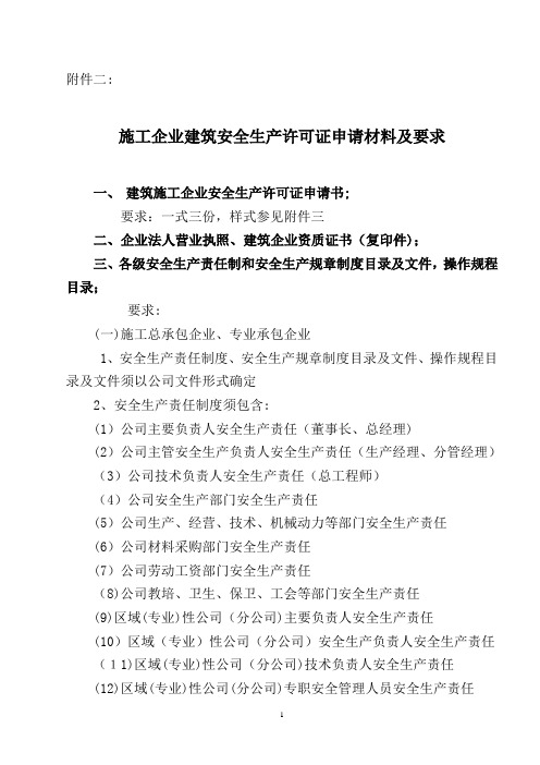 施工企业建筑安全生产许可证申请材料及要求