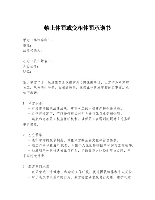 禁止体罚或变相体罚承诺书