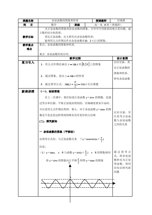 余弦函数的图象和性质教案