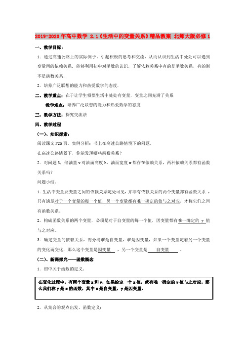 2019-2020年高中数学 2.1《生活中的变量关系》精品教案 北师大版必修1