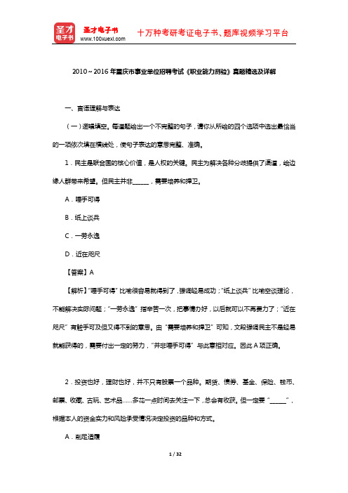 2010～2016年重庆市事业单位招聘考试《职业能力测验》真题精选及详解【圣才出品】