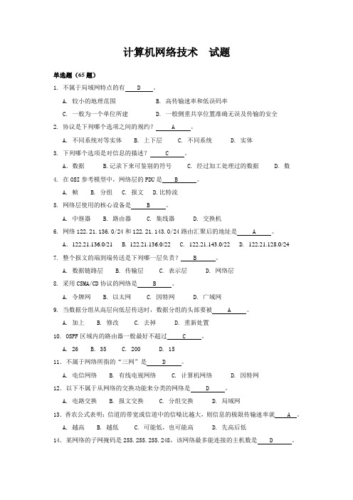 计算机网络技术习题