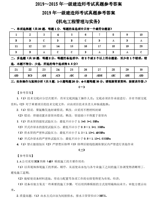 2015年—2019年全国一级建造师资格考试《机电工程管理与实务》真题参考答案