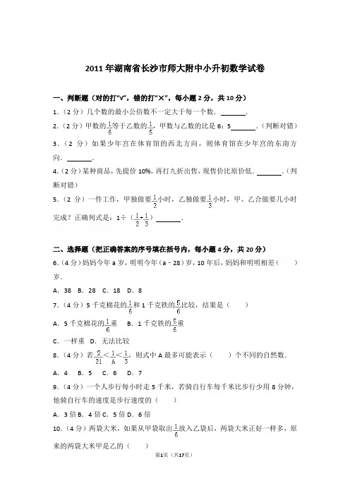 2011年湖南省长沙市师大附中小升初数学试卷与解析