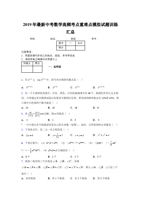 2019年最新中考数学高频考点重难点模拟试题训练汇总550363