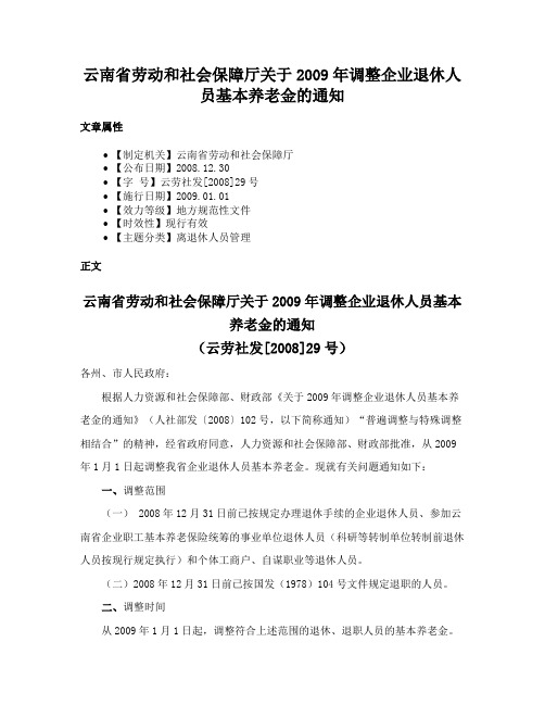 云南省劳动和社会保障厅关于2009年调整企业退休人员基本养老金的通知