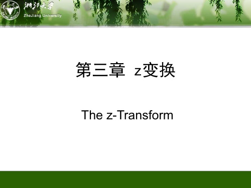 第三章Z变换